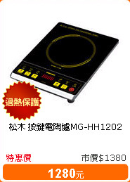 松木 按鍵電陶爐MG-HH1202