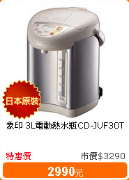 象印 3L電動熱水瓶CD-JUF30T