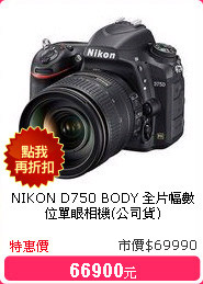NIKON  D750 BODY 全片幅數位單眼相機(公司貨)