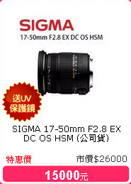 SIGMA 17-50mm F2.8 EX DC OS HSM (公司貨)