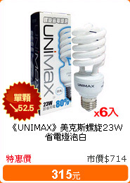 《UNIMAX》美克斯螺旋23W省電燈泡白