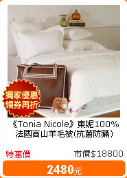 《Tonia Nicole》東妮100%法國高山羊毛被(抗菌防蹣)