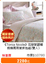 《Tonia Nicole》花戀絮語精梳棉兩用被床包組(雙人)