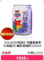 《QUAKER桂格》完膳營養素50鉻配方(糖尿病適用)250ml(24罐/箱)