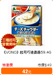 《VONO》起司巧達濃湯59.4G