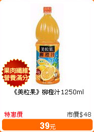 《美粒果》柳橙汁1250ml