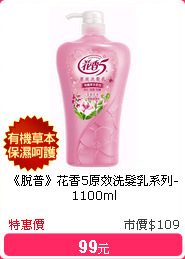 《脫普》花香5原效洗髮乳系列-1100ml