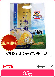 《桂格》北海道鮮奶麥片系列