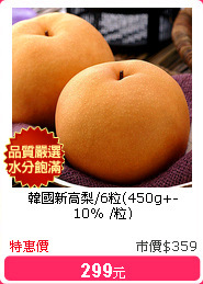 韓國新高梨/6粒(450g+-10% /粒)