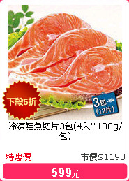 冷凍鮭魚切片3包(4入*180g/包)