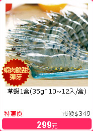 草蝦1盒(35g*10~12入/盒)