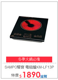 SAMPO聲寶 電磁爐KM-LF13P