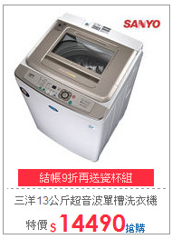 三洋13公斤超音波單槽洗衣機
