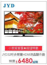 JYD32吋多媒體HDMI液晶顯示器