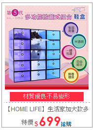 【HOME LIFE】生活家加大款
多功能掀蓋式組合鞋盒12組入
