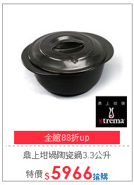 鼎上坩堝陶瓷鍋3.3公升