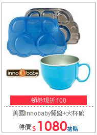 美國Innobaby不銹鋼餐盤+大杯碗
