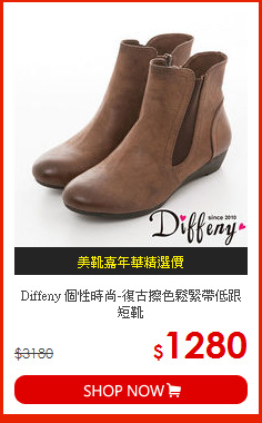 Diffeny 個性時尚-復古擦色鬆緊帶低跟短靴