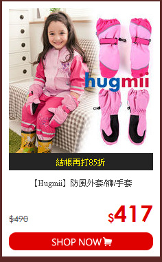 【Hugmii】防風外套/褲/手套