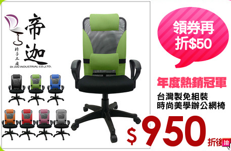 台灣製免組裝
時尚美學辦公網椅