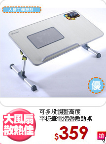 可多段調整高度<BR>平板筆電摺疊散熱桌
