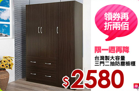 台灣製大容量
三門二抽防塵櫥櫃