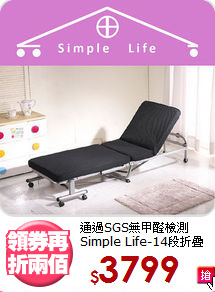 通過SGS無甲醛檢測<BR>Simple Life-14段折疊床