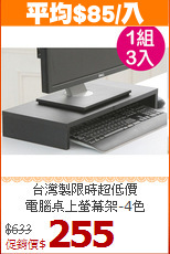台灣製限時超低價<BR>電腦桌上螢幕架-4色
