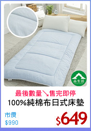 100%純棉布日式床墊