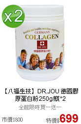 【八福生技】DR.JOU 
德國膠原蛋白粉250g/瓶*2