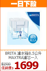 BRITA 濾水箱8.5公升<BR>
MAXTRA濾芯一入