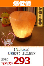 【Naluxe】<BR>USB設計水晶鹽燈