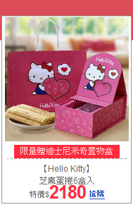 【Hello Kitty】<br>
芝麻蛋捲6盒入
