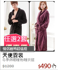 冬季保暖睡袍/睡衣組