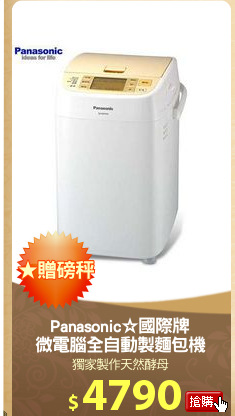 Panasonic☆國際牌
微電腦全自動製麵包機