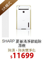 SHARP 夏普
清淨節能除濕機