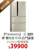 『Panasonic』 ☆ 國際牌 雙科技 610L四門變頻冰箱 NA-D618NHV
