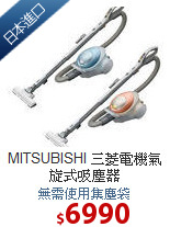 MITSUBISHI 三菱電機
氣旋式吸塵器