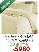 Raphael拉斐爾
頂級100%羊毛絨(雙人)