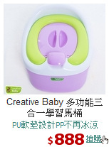 Creative Baby 
多功能三合一學習馬桶
