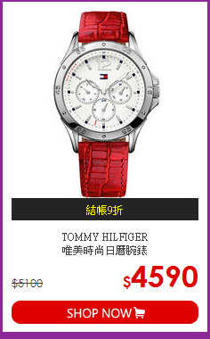 TOMMY HILFIGER<BR>
唯美時尚日曆腕錶