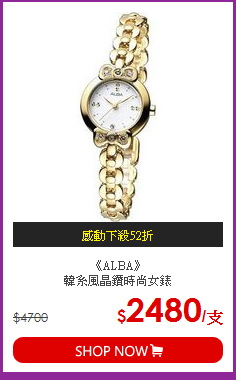 《ALBA》<BR>韓系風晶鑽時尚女錶