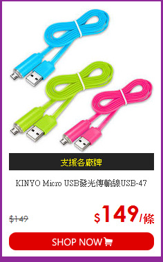 KINYO Micro USB發光傳輸線USB-47