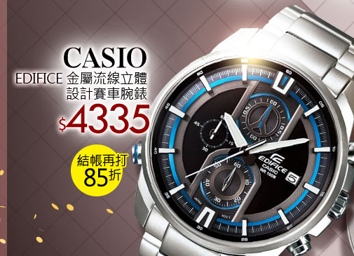 CASIO EDIFICE金屬流線立體設計賽車腕錶