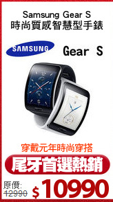 Samsung Gear S
時尚質感智慧型手錶