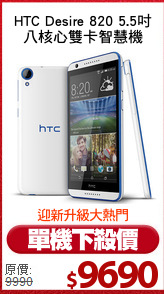 HTC Desire 820 5.5吋
八核心雙卡智慧機