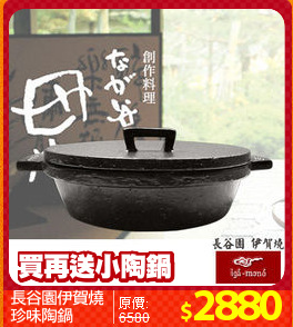 長谷園伊賀燒
珍味陶鍋