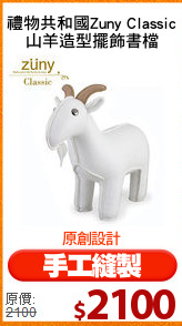 禮物共和國Zuny Classic
山羊造型擺飾書檔