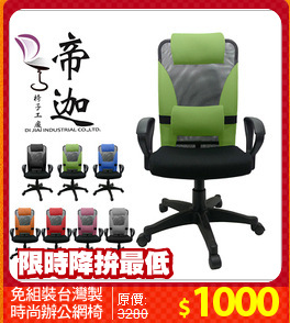 免組裝台灣製
時尚辦公網椅