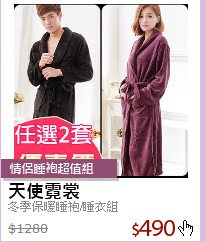 冬季保暖睡袍/睡衣組